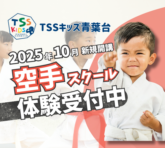〈10月新規開講〉TSSキッズ青葉台 空手スクール