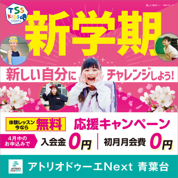 【春からの習い事】TSSキッズ青葉台　体験受付中！