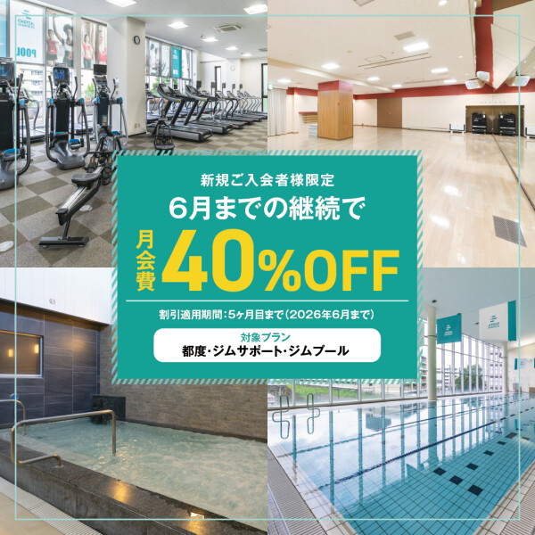 ＜期間限定キャンペーン＞40％OFF実施中！