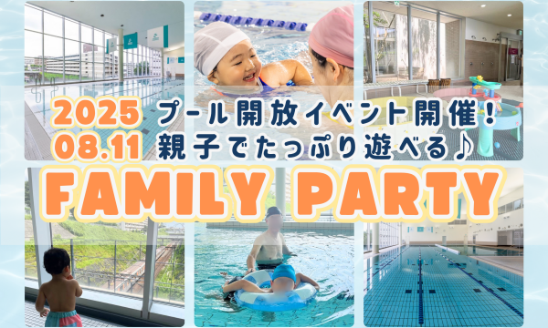 プール開放イベント開催！親子一緒にFAMILY PARTY！