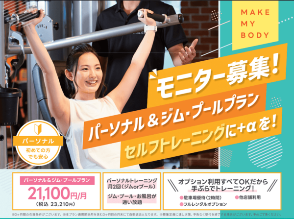 【モニター募集！】毎月2回のパーソナル付き、新プラン