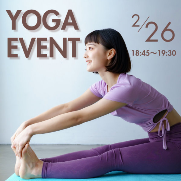 ＜仕事帰りにおすすめ＞ 2月26日(木) ヨガイベント開催