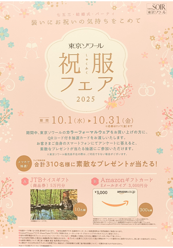 祝福フェア開催中！