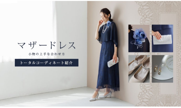 マザードレス👗トータルコーディネート紹介🩶
