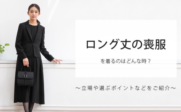 女性の喪服・ロング丈を着るのはどんな時？