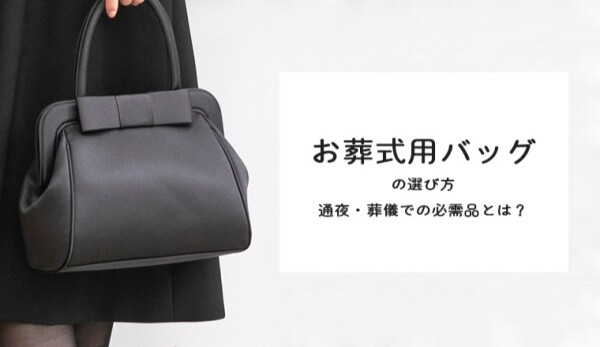 お葬式用バッグの選び方🍀