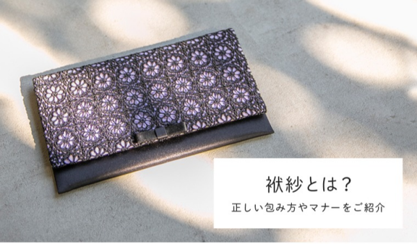 袱紗とは　パート２