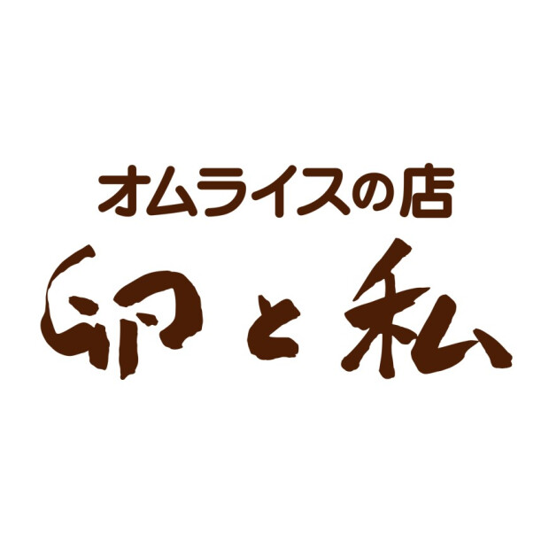 オムライスの店 卵と私