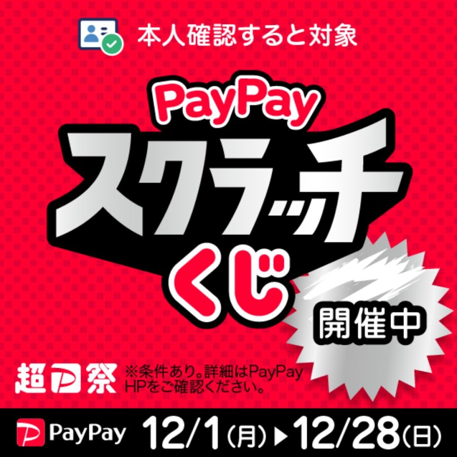 【PayPay】「PayPayスクラッチくじ」（12/1-12/28）