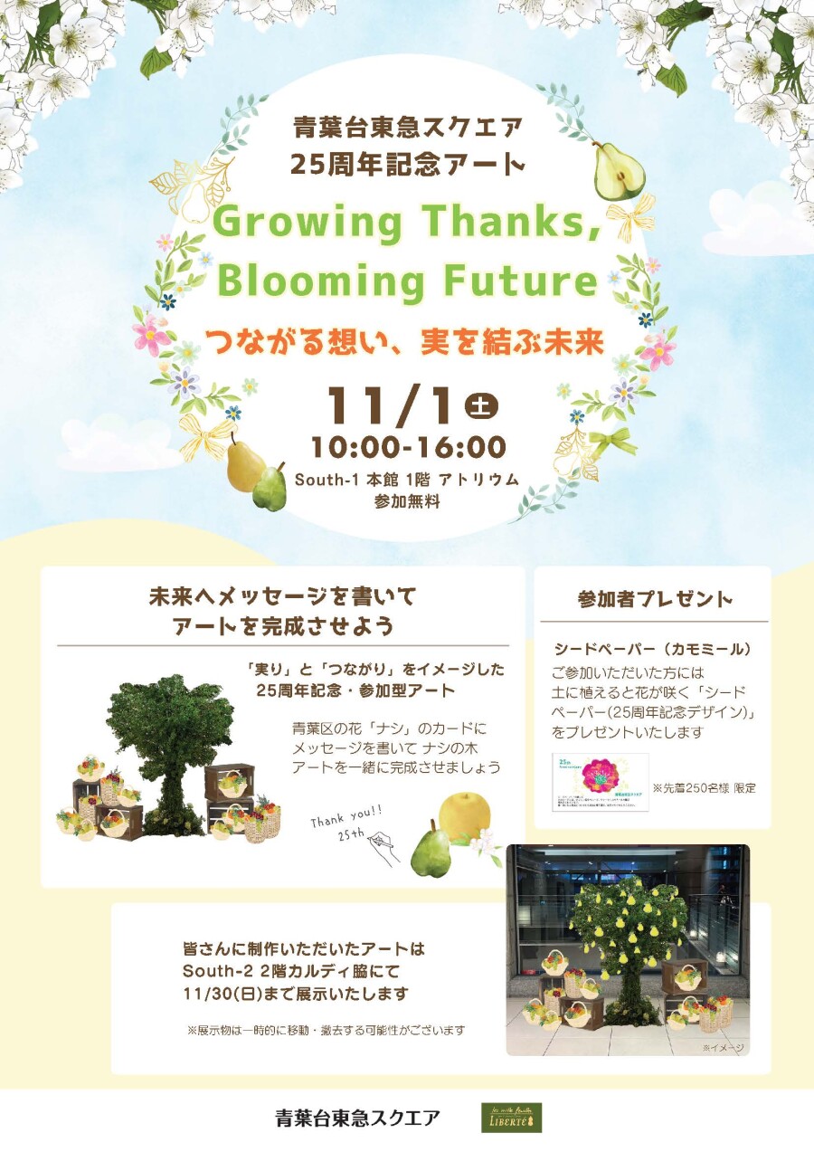 青葉台東急スクエア25周年記念アート（11/1-11/30）