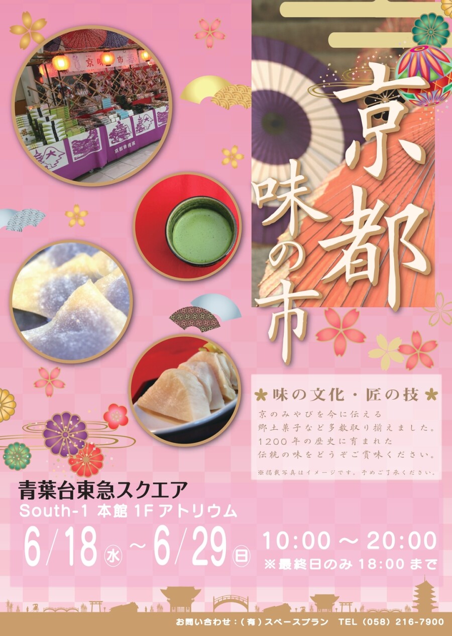 京都物産展（6/18-6/29）