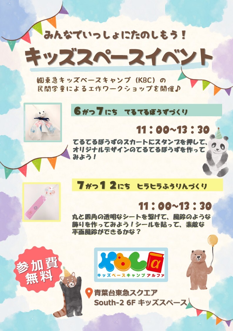 みんなでいっしょにたのしもう！キッズスペースイベント（6/7, 7/12）