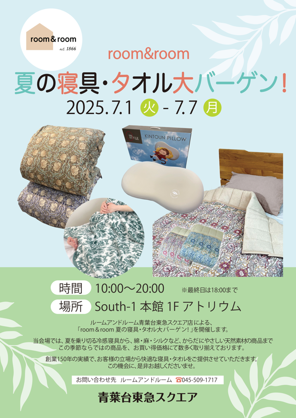 ルームアンドルーム主催　夏の寝具・タオル大バーゲン！（7/1-7/7）