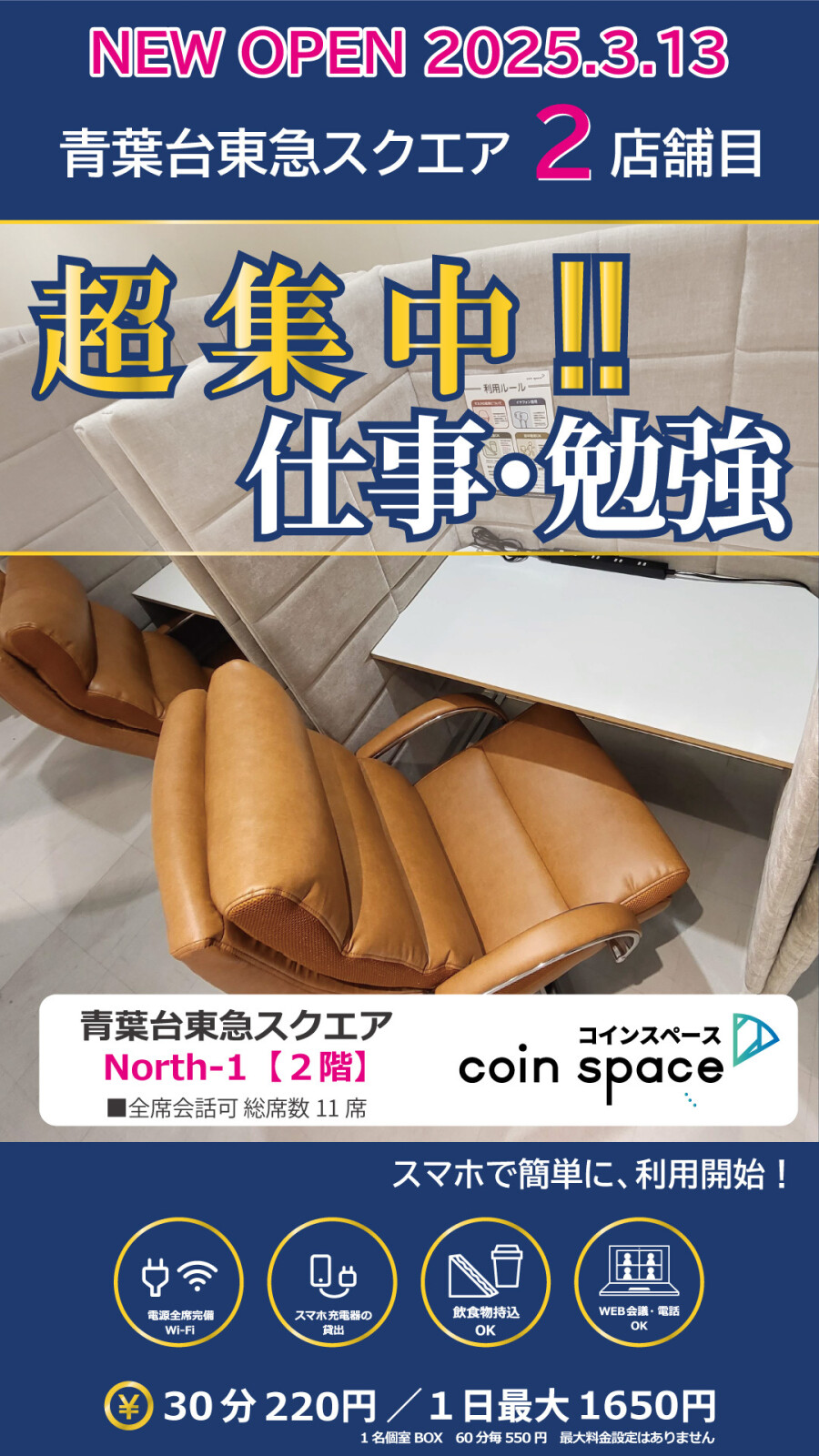 【コインスペース】3月13日（木）North-1 2Fにオープン！