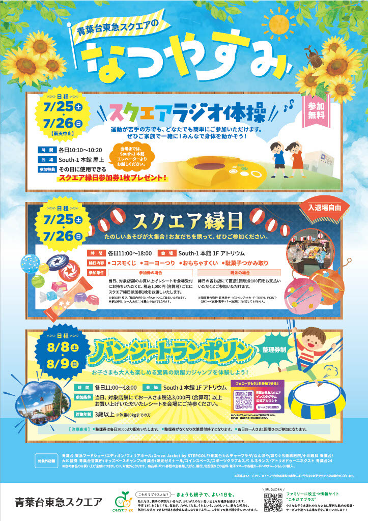 青葉台東急スクエアのなつやすみ