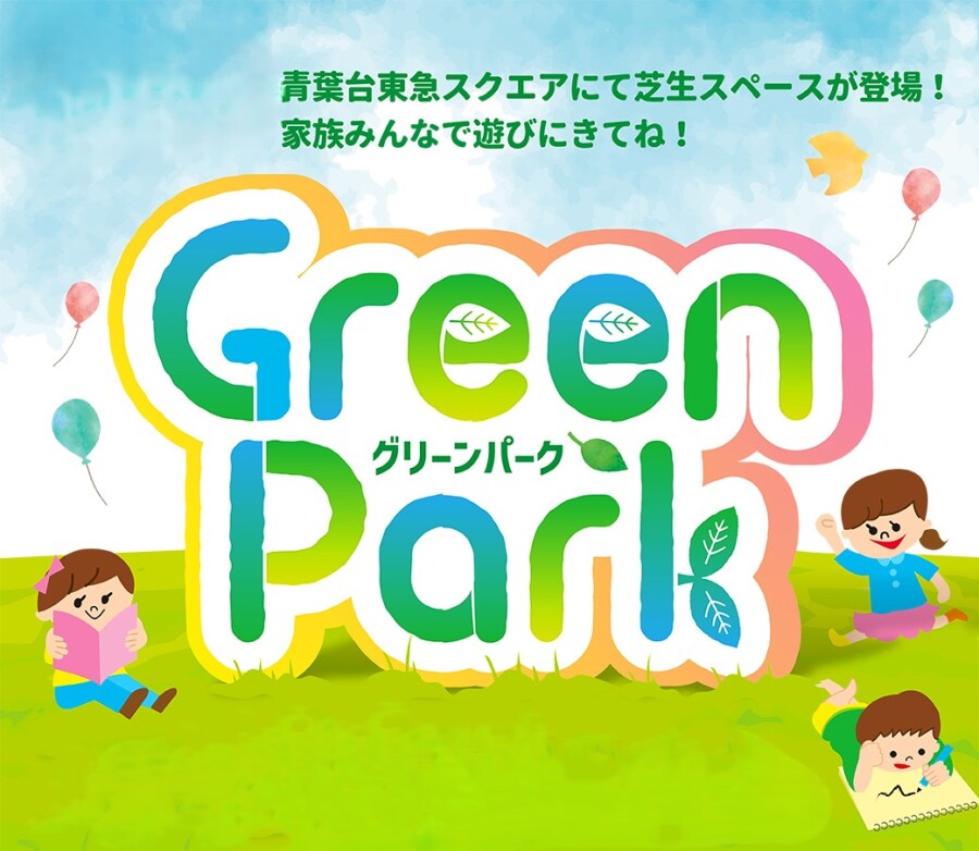 Green Park 登場！　(3/20)