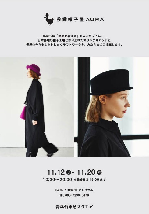 移動帽子屋AURA POP-UP SHOP（11/12-11/20）
