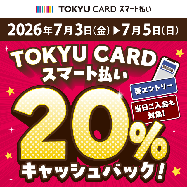 【TOKYU CARD スマート払い限定】20％キャッシュバック
