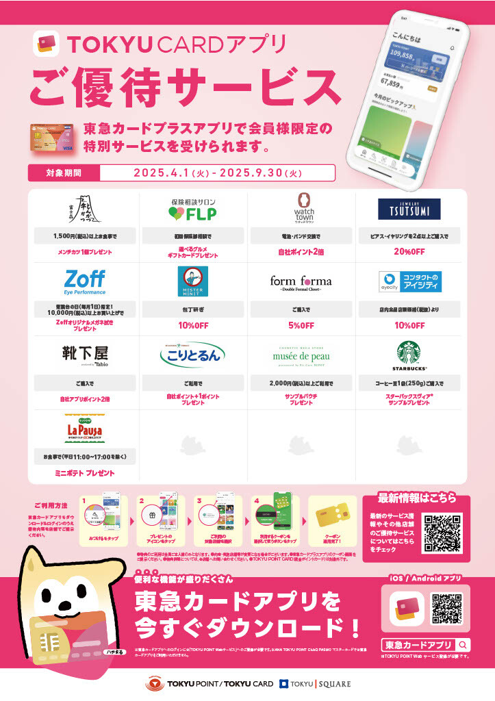 【ご優待】東急カードプラスアプリ会員限定サービス