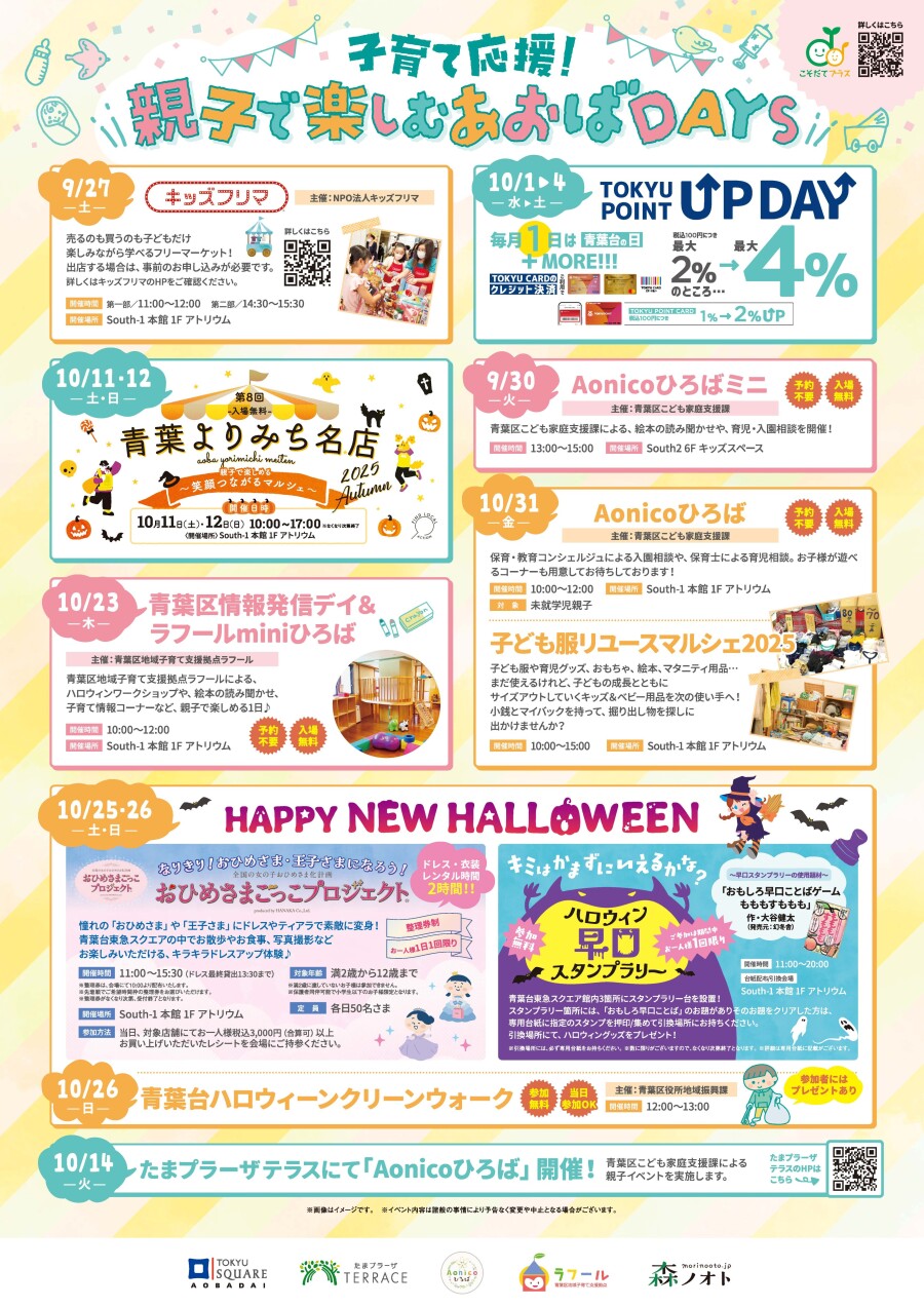 子育て応援！親子で楽しむあおばDAYS（9/27-10/31）