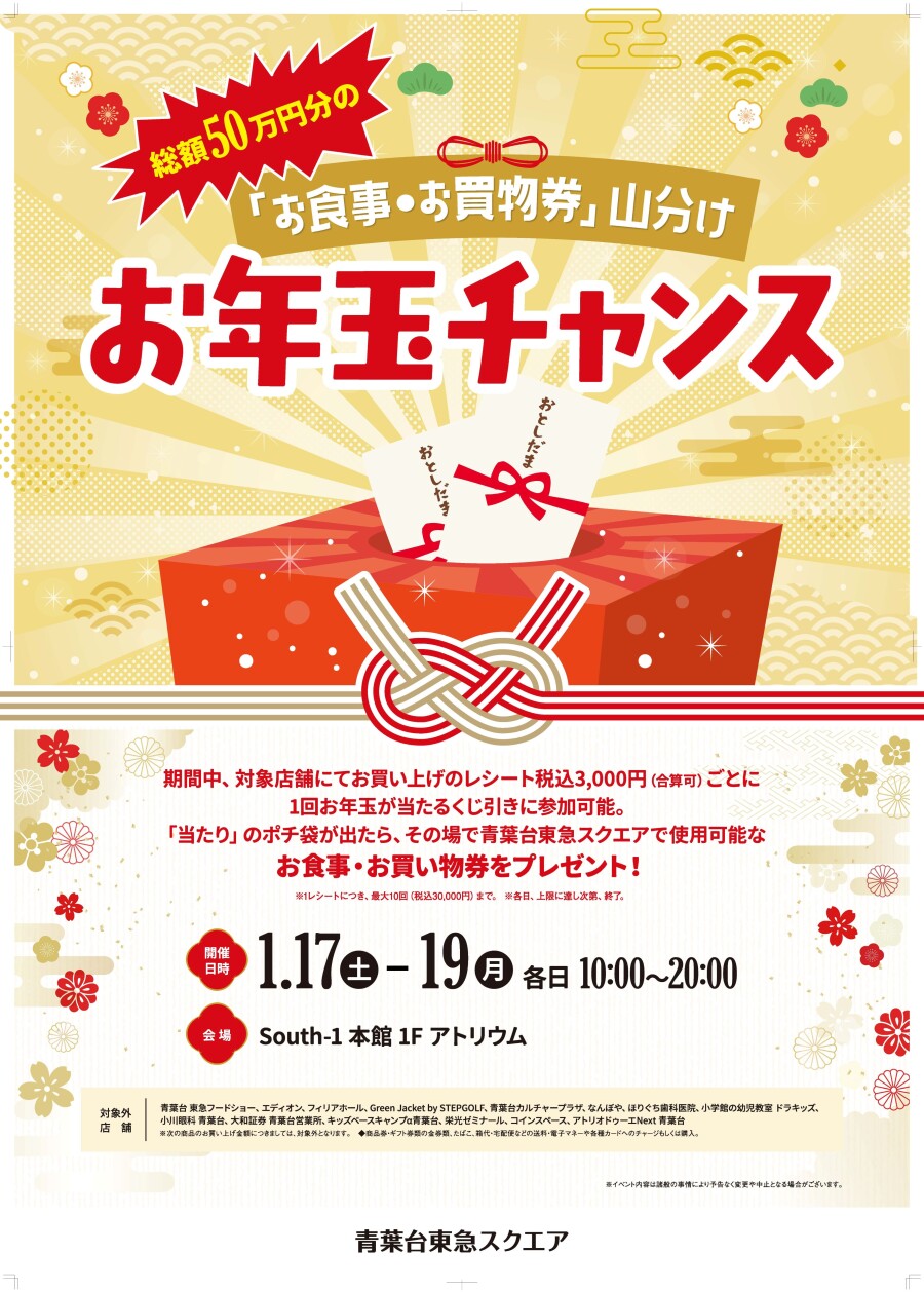 総額50万円分の「お食事・お買い物券」山分け お年玉チャンス！（1/17-1/19）