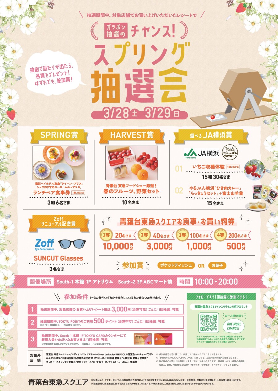 スプリング抽選会（3/28-3/29）