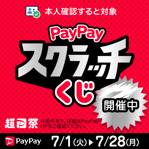 【PayPay】「PayPayスクラッチくじ」（7/1-7/28）