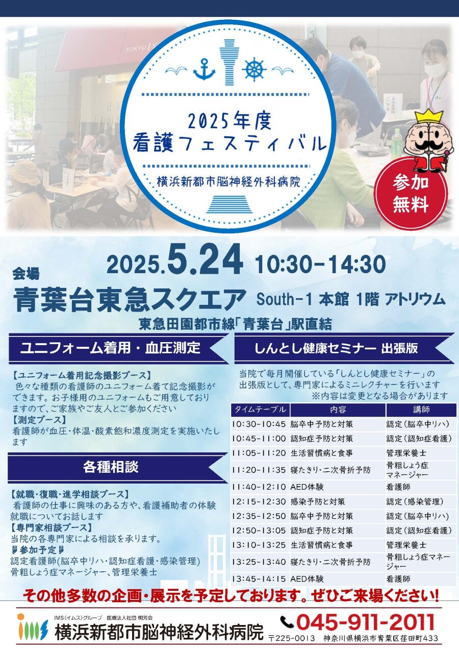 横浜新都市脳神経外科病院 看護フェスティバル（5/24）