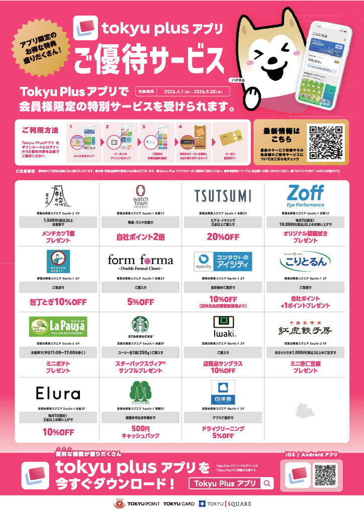 【ご優待】東急カードプラスアプリ会員限定サービス