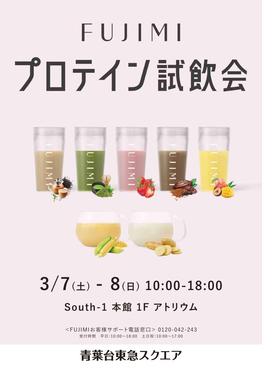 FUJIMI パーソナライズプロテイン 試飲会（3/7～3/8）