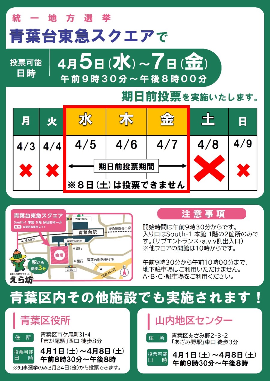 青葉台東急スクエアで統一地方選挙 期日前投票を実施いたします。