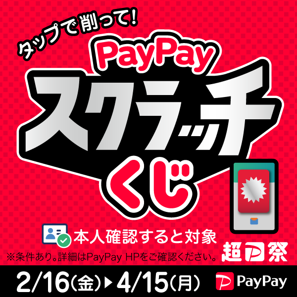 【超PayPay祭】削って当てようPayPayスクラッチくじ開催中！（2/16-4/15）