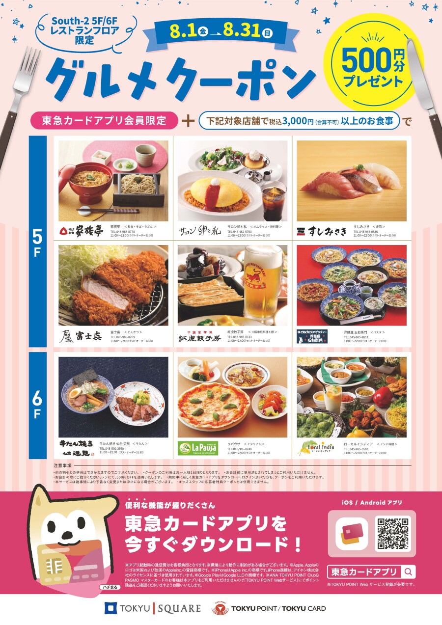 South-2 5F・6Fで使用できる！グルメクーポンプレゼント！(8/1-8/31)