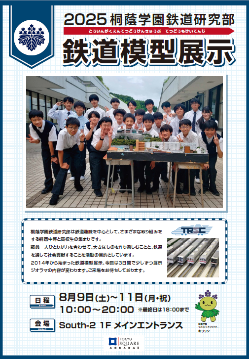  桐蔭学園鉄道研究部 鉄道模型展示2025（8/9-8/11）