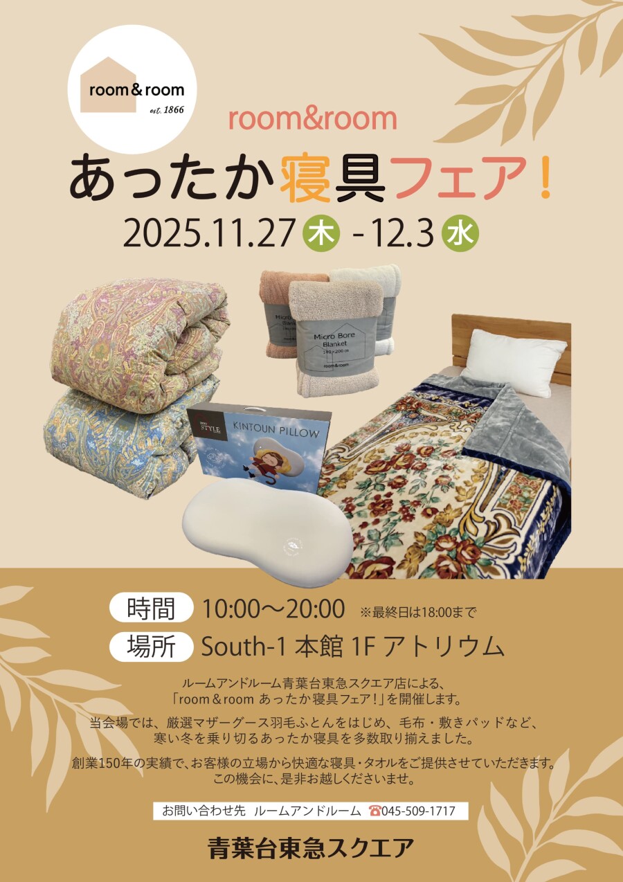 ルームアンドルーム主催　あったか寝具フェア（11/27-12/3）