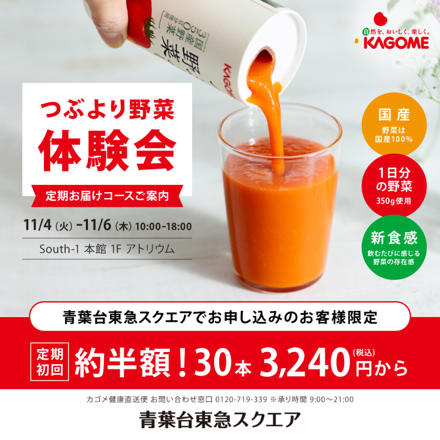 カゴメ つぶより野菜 体験会（11/4～11/6）