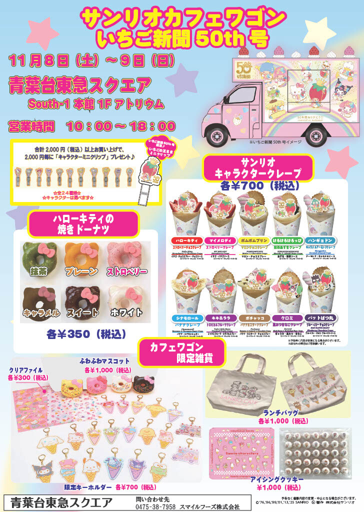 サンリオカフェワゴン（11/8-11/9）