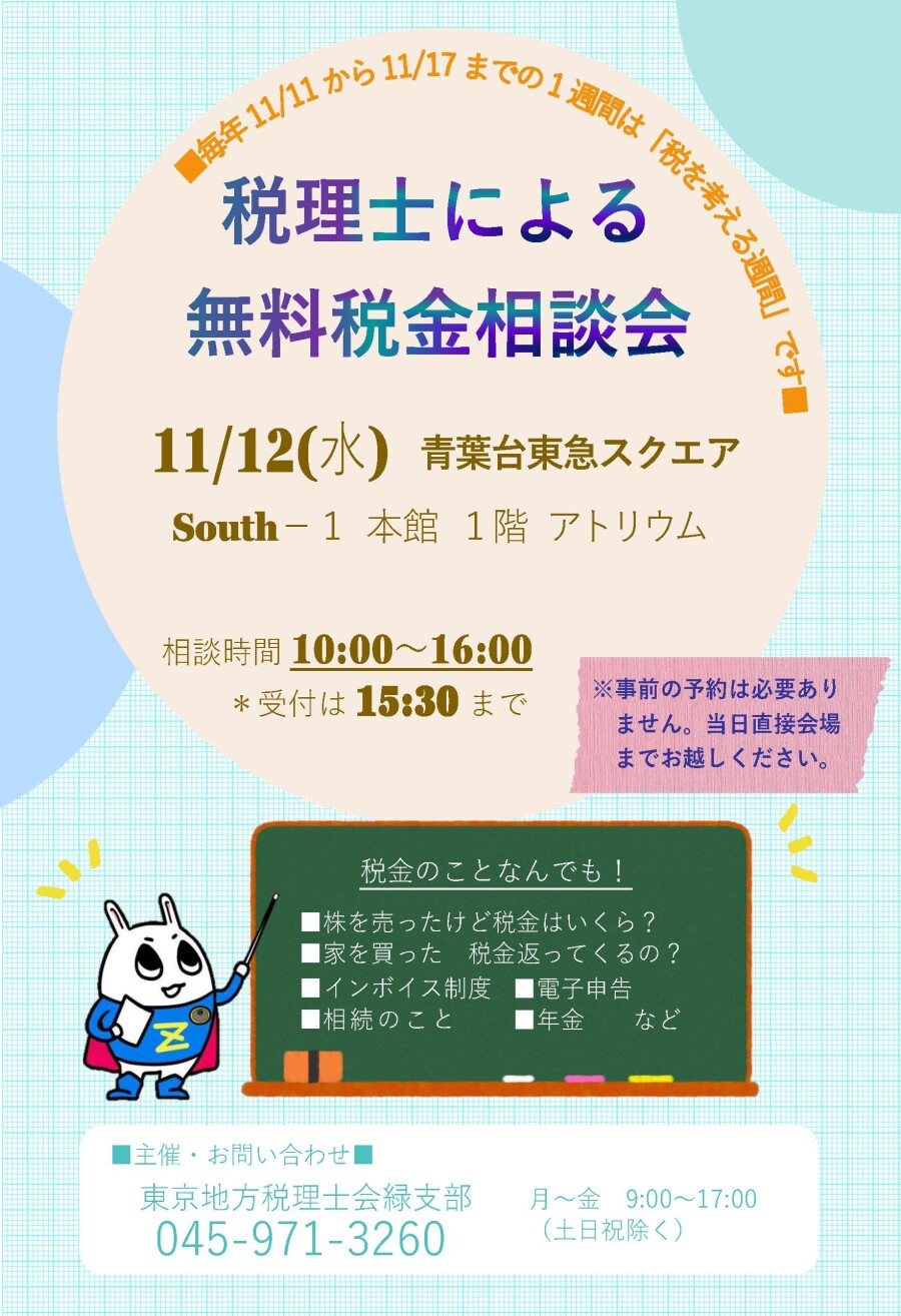 「税を考える週間」 税理士による無料相談会（11/12）