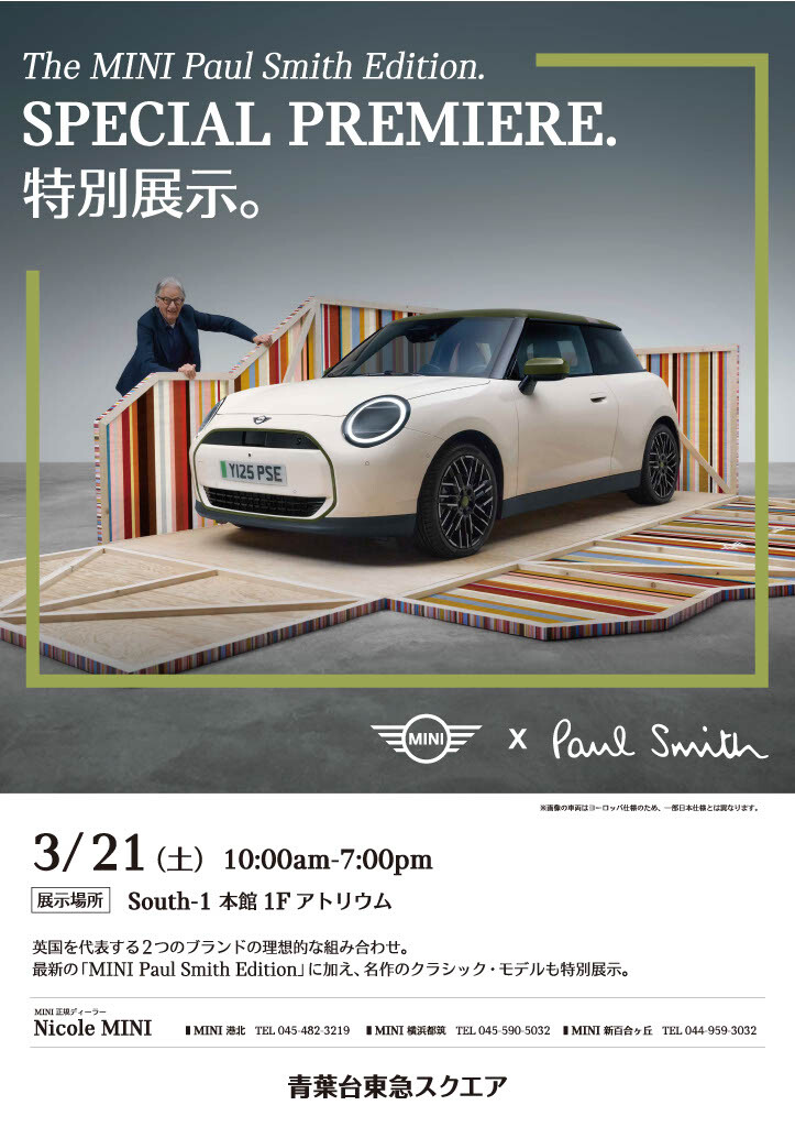 The MINI Paul Smith Edition SPECIAL PREMIERE. 特別展示