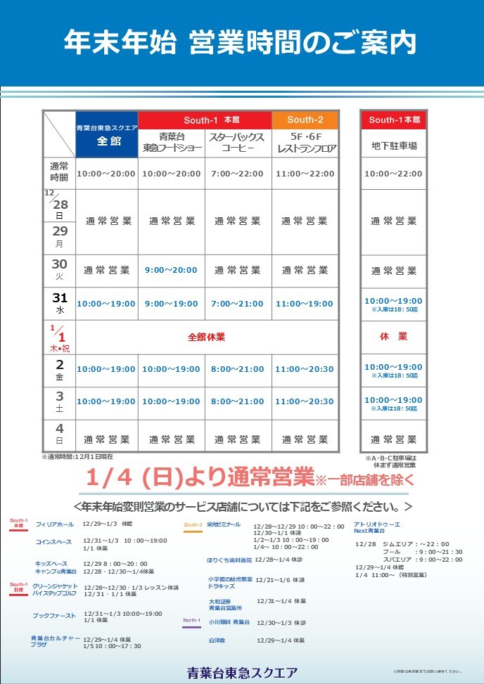 年末年始の営業時間のご案内