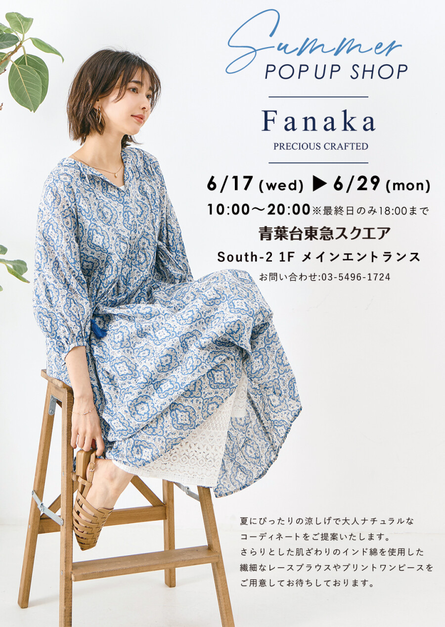 ファナカ POP-UP STORE（6/17-6/29）