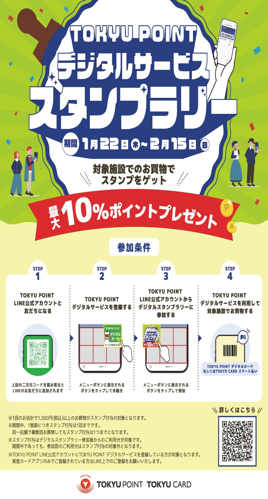 【最大10％ポイントアップ】TOKYU POINT デジタルサービス スタンプラリー