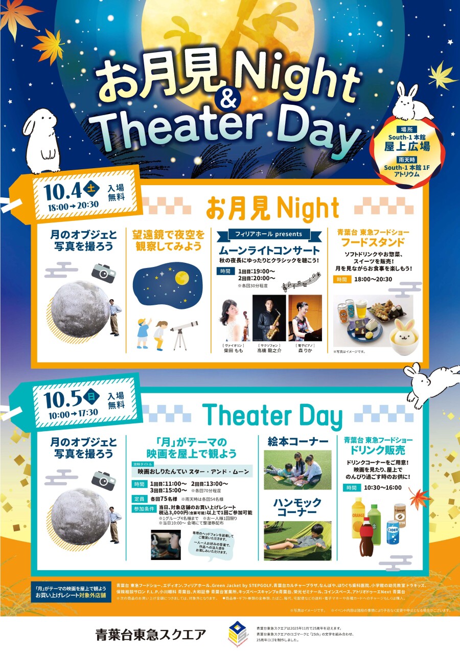 お月見Night＆Theater Day（10/4-10/5）