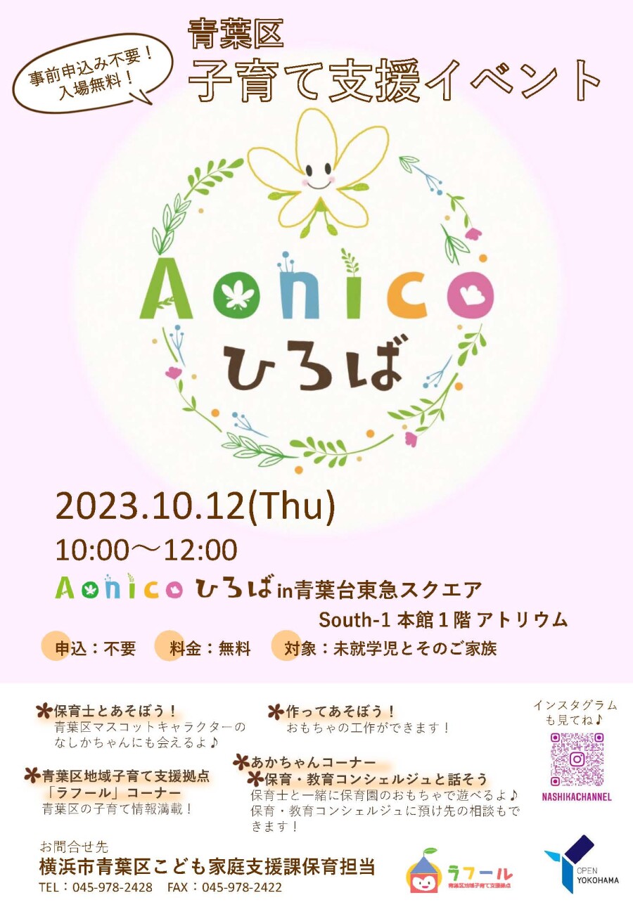 Aonicoひろば in青葉台東急スクエア（10/12）