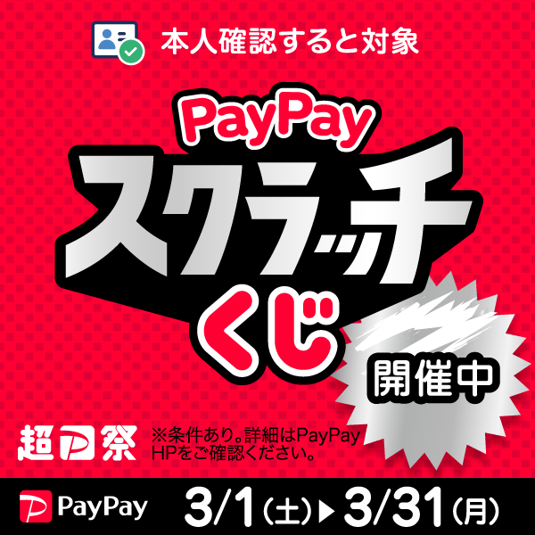 【PayPay】「PayPayスクラッチくじ」（3/1-3/31）