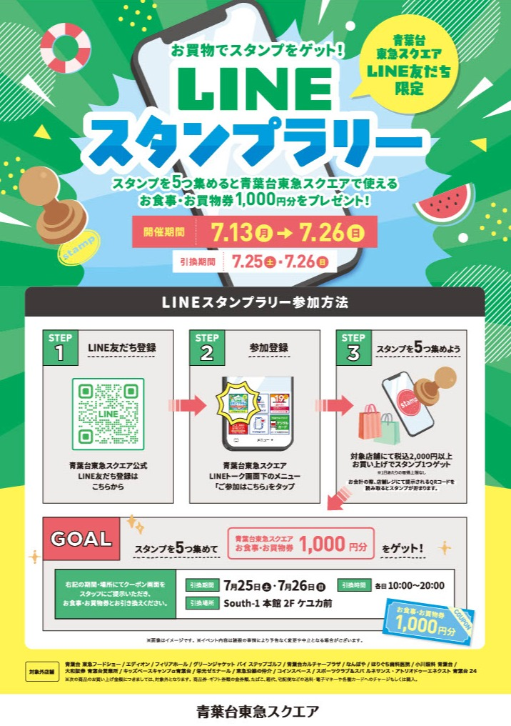 お買物でスタンプをゲット！LINE スタンプラリー