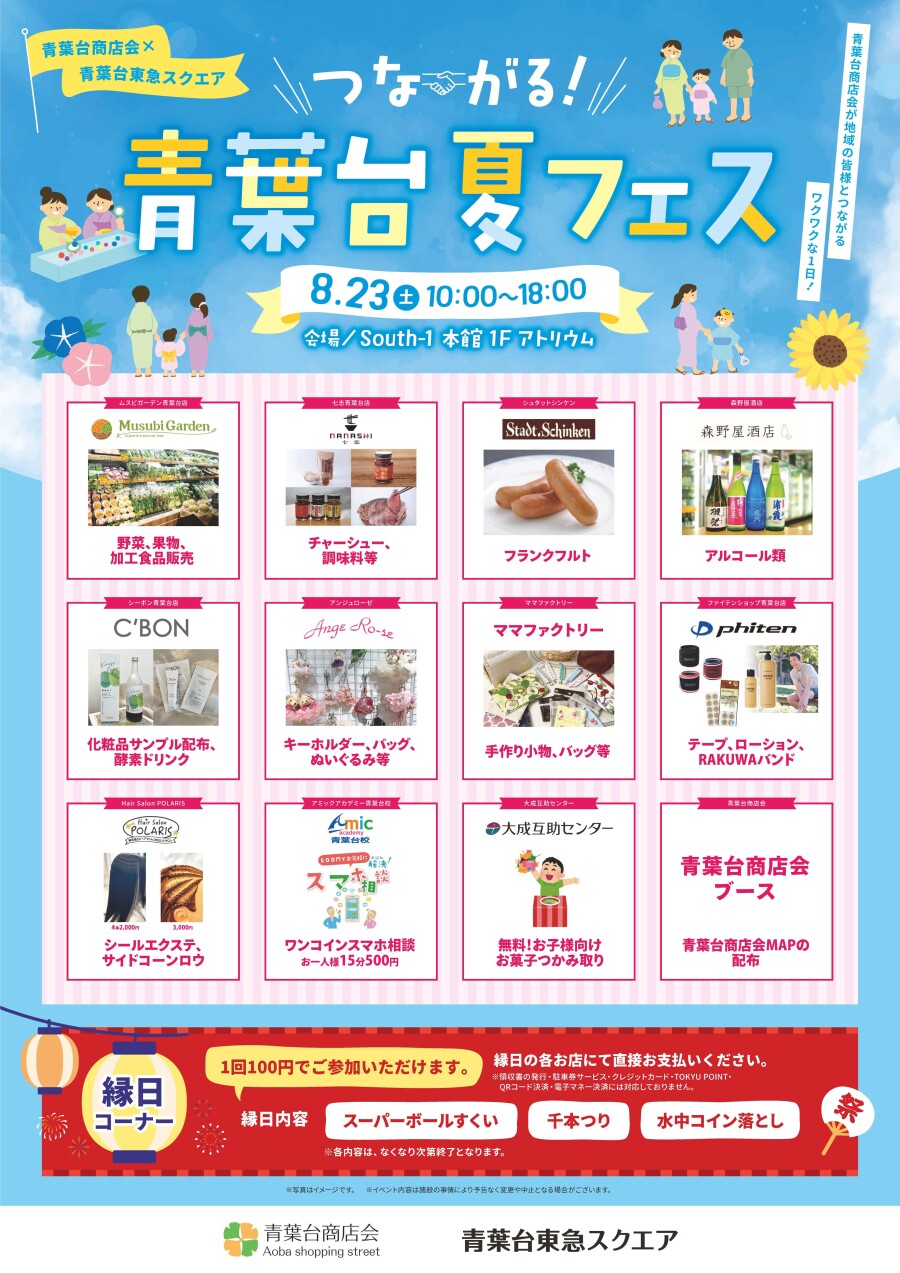 つながる！青葉台夏フェス（8/23）