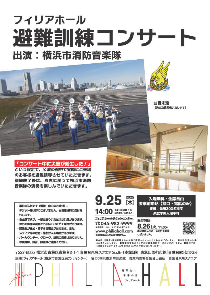 フィリアホール 避難訓練コンサート（9/25）