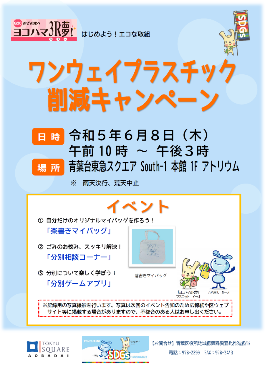 青葉区役所による「ワンウェイプラスチック削減キャンペーン」（6/8）