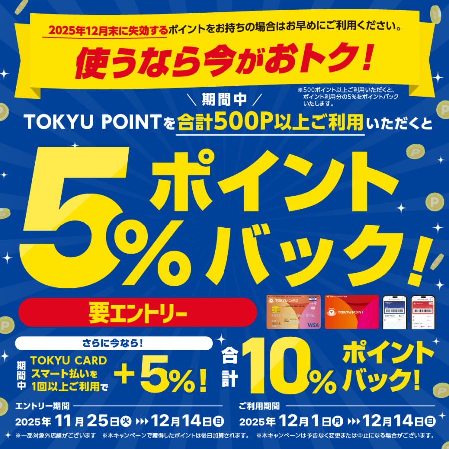 【使うなら今がおトク！】TOKYU POINTご利用で、ご利用ポイントの最大10％ポイントバック
